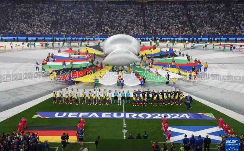 活力城市的脉搏：运动赛事与城市规划的创新融合