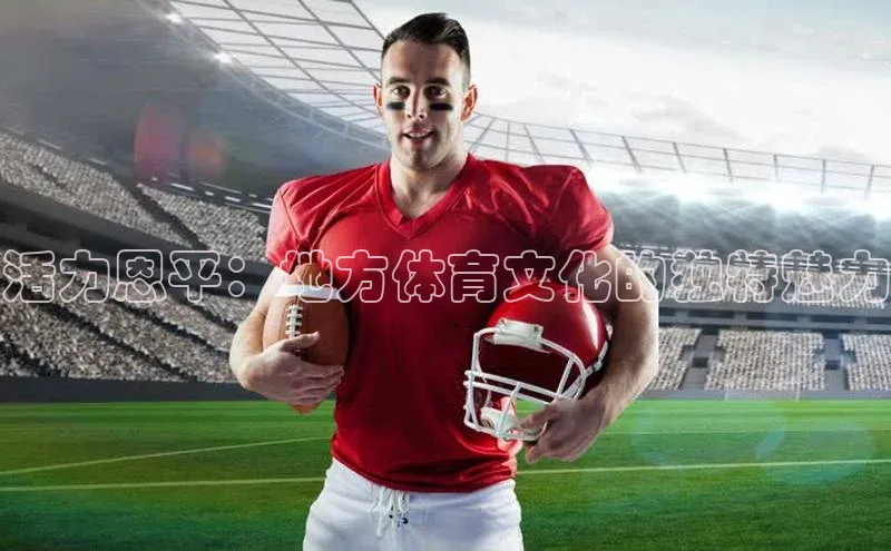 活力恩平：地方体育文化的独特魅力
