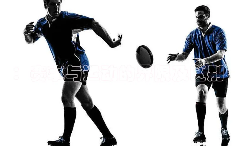 ：赛事与运动的界限及区别