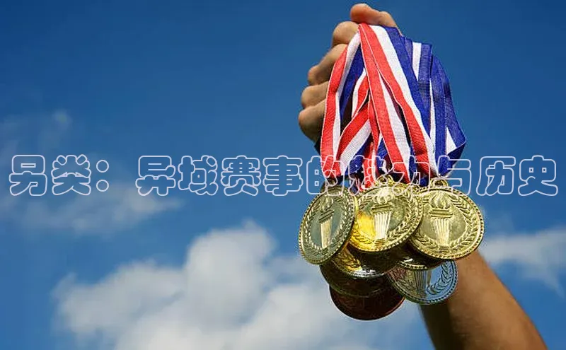 另类：异域赛事的魅力与历史