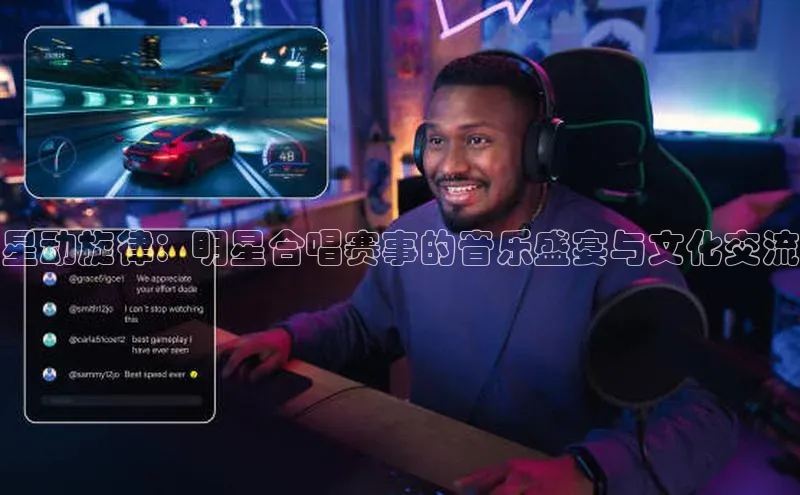 星动旋律：明星合唱赛事的音乐盛宴与文化交流