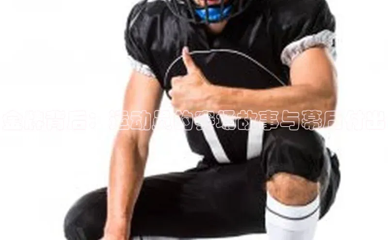 金牌背后：运动员的赛场故事与幕后付出