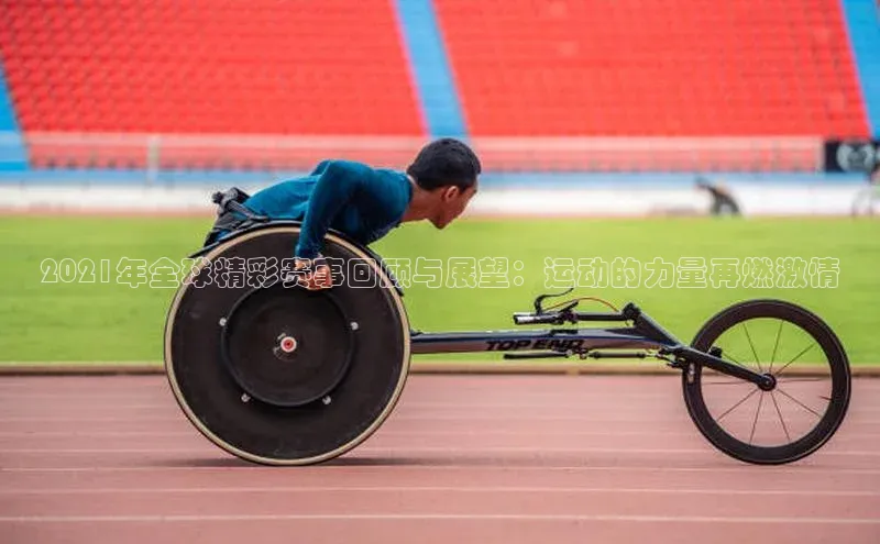 2021年全球精彩赛事回顾与展望：运动的力量再燃激情