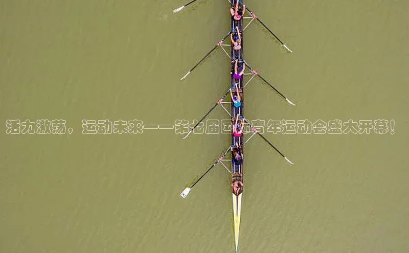 活力激荡，运动未来——第七届国际青年运动会盛大开幕！