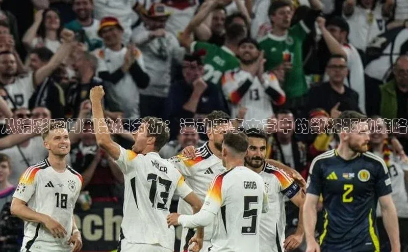 从精彩瞬间到数据分析：运动赛事文章中的数据驱动策略