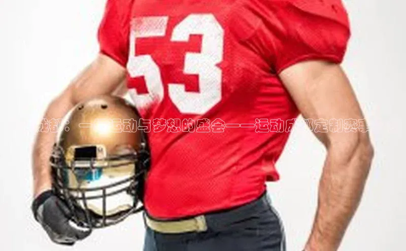 飞跃成都：一场运动与梦想的盛会——运动成都定制赛事介绍