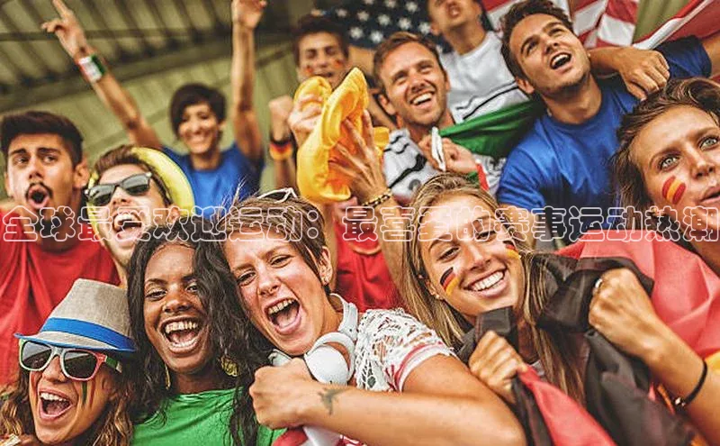 全球最受欢迎运动：最喜爱的赛事运动热潮