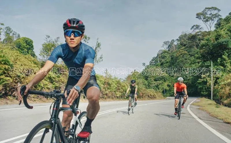 回顾2015：那一届盛大的运动赛事中的精彩瞬间与深刻寓意