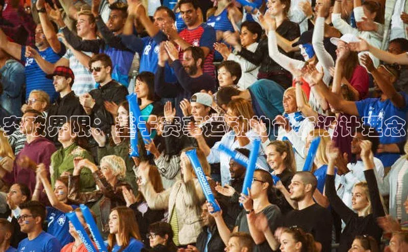 突破界限：基于赛事运动的创新设计理念