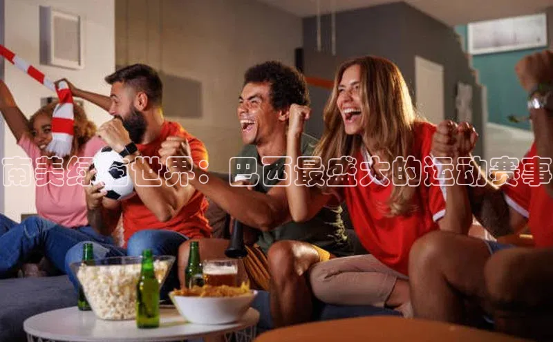 南美绿茵世界：巴西最盛大的运动赛事