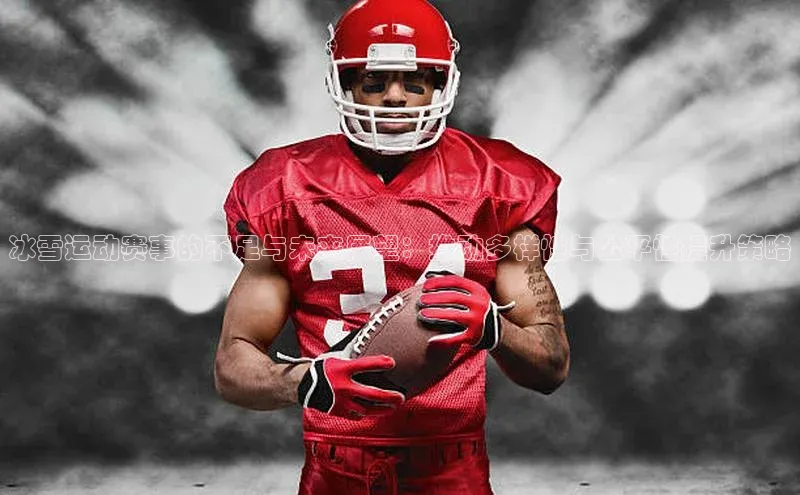 冰雪运动赛事的不足与未来展望：推动多样性与公平性提升策略