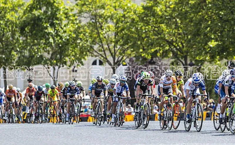 篮球运动中的常见损伤及其预防措施