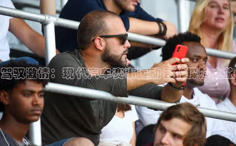 驾驭激情：现代汽车赛事运动包的探险之旅