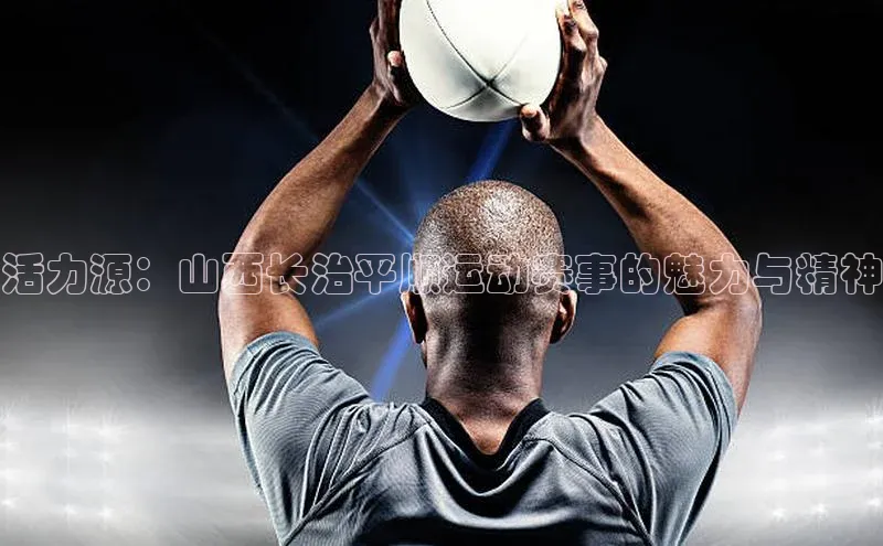 活力源：山西长治平顺运动赛事的魅力与精神