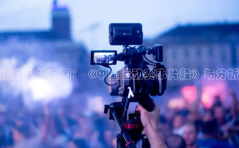 运动中的中国：《中国运动赛事片段》与分析