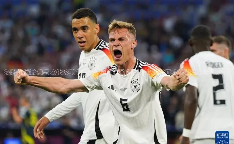 提升国家形象与文化影响力：探讨国际运动赛事对促进全球文化交流的多重好处