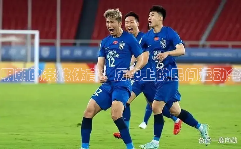 明朝的竞技体育：历史上的民间运动会