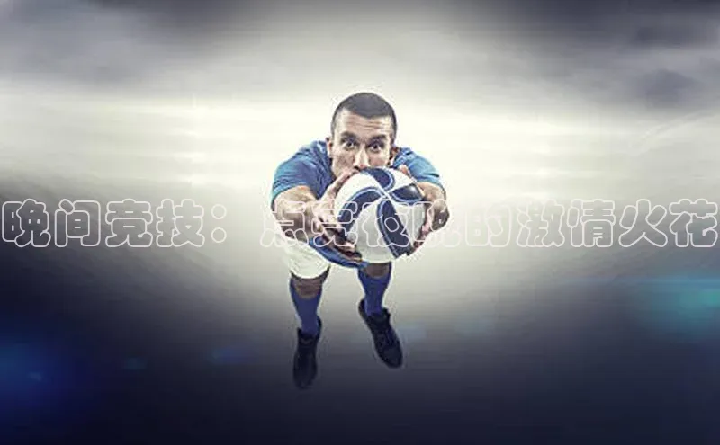 晚间竞技：点亮夜晚的激情火花