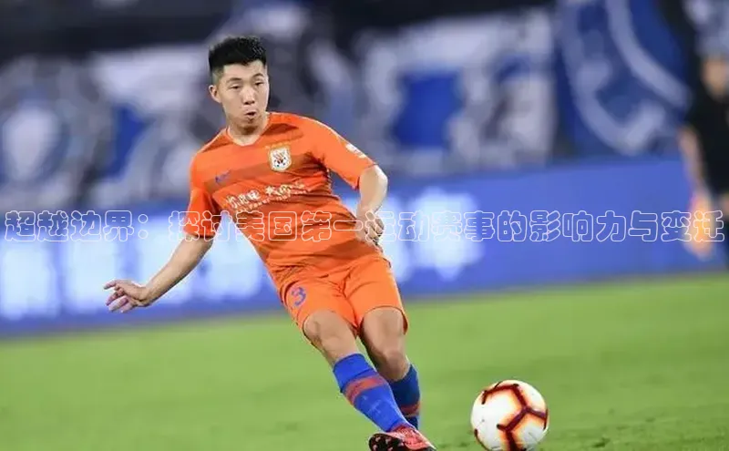 超越边界：探讨美国第一运动赛事的影响力与变迁