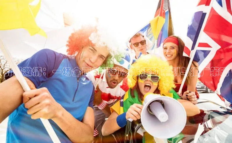 引爆激情：一场全面的运动赛事活动策划与推广策略