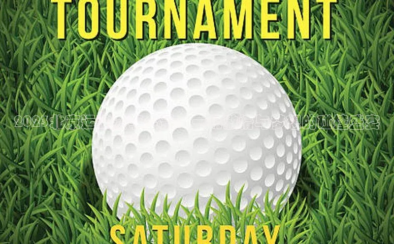 2023北京运动赛事全景：一场激情与梦想的碰撞盛宴