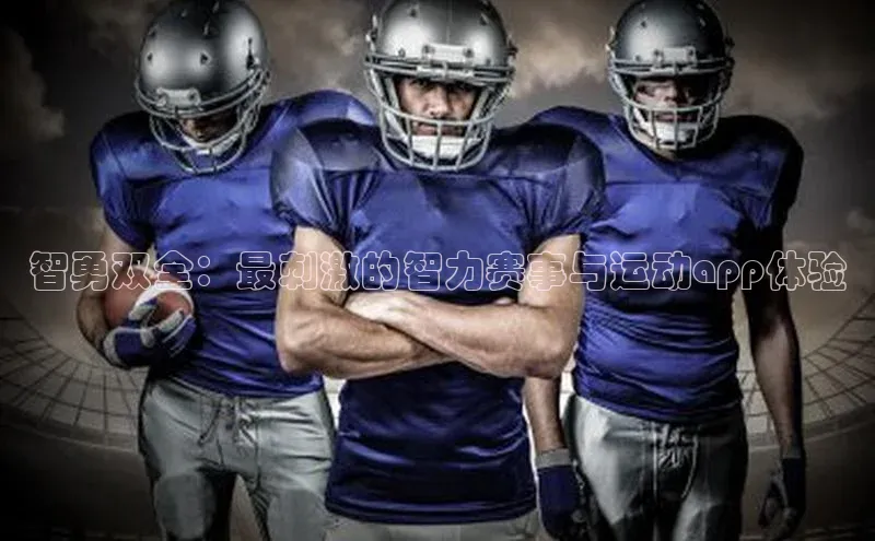 智勇双全：最刺激的智力赛事与运动app体验