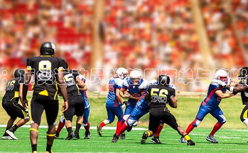 ：顶尖运动员的禁用清单与策略