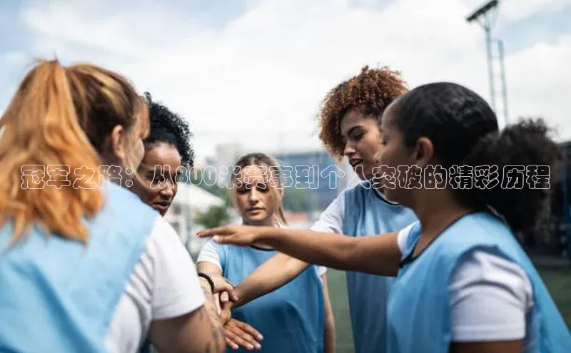 冠军之路：从800米赛事到个人突破的精彩历程