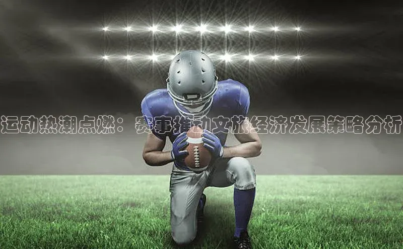 运动热潮点燃：赛事推动文旅经济发展策略分析