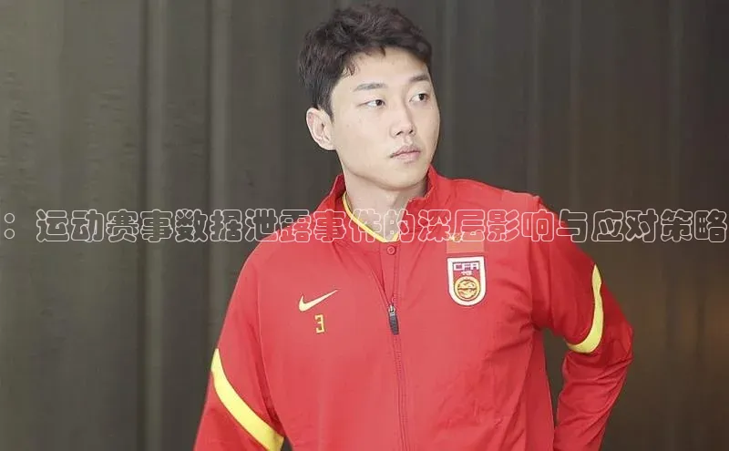 ：运动赛事数据泄露事件的深层影响与应对策略