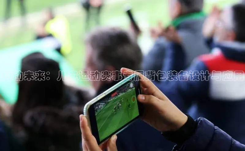 趣动未来：儿童运动赛事专属背包装备设计与应用
