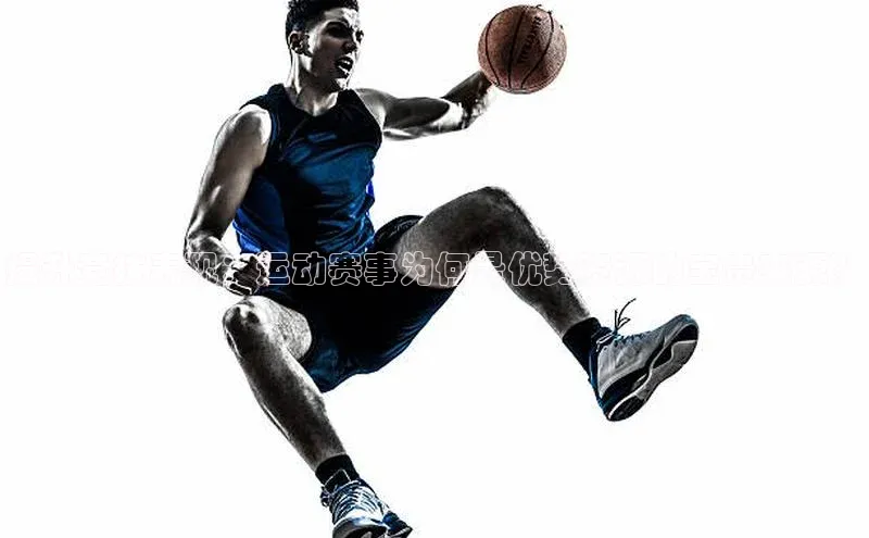 提升竞技表现：运动赛事为何是优势资源的宝贵来源？