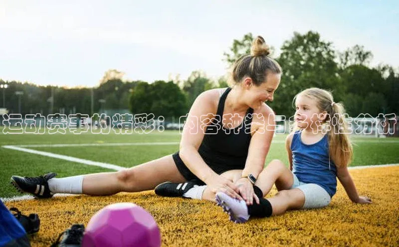 运动赛事的精彩：内容种类与多样性分析