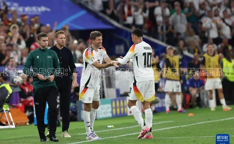 跨越国界与梦想：奥运赛场上的运动员身份与国际赛事精神