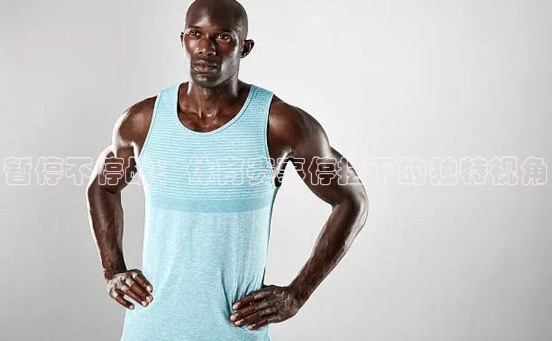 暂停不停战：体育赛事停摆下的独特视角