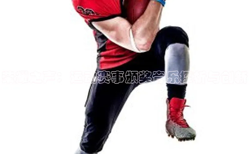 荣耀之声：运动赛事颁奖音乐探析与创新