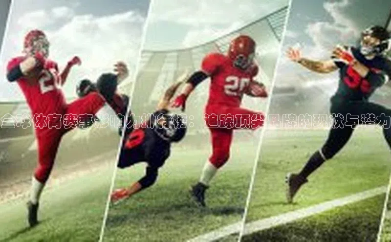 全球体育赛事影响力排行榜：追踪顶尖品牌的现状与潜力