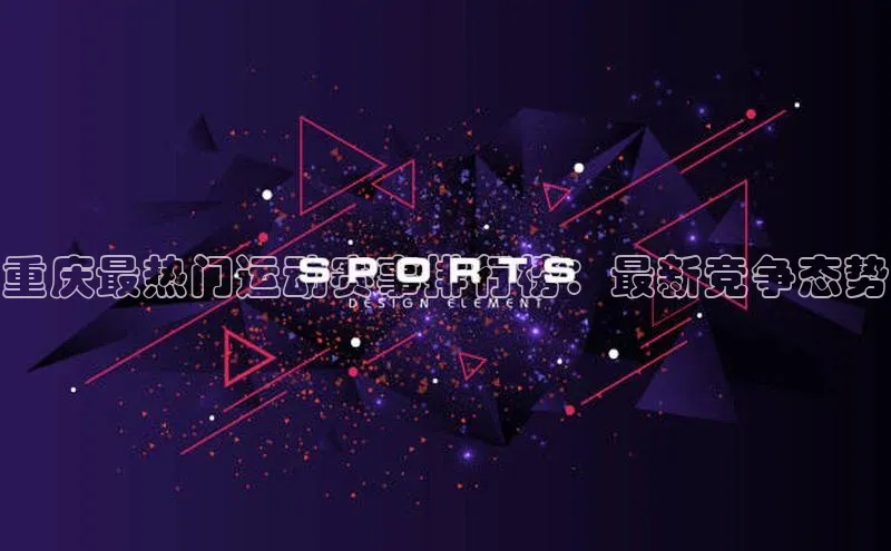 重庆最热门运动赛事排行榜：最新竞争态势