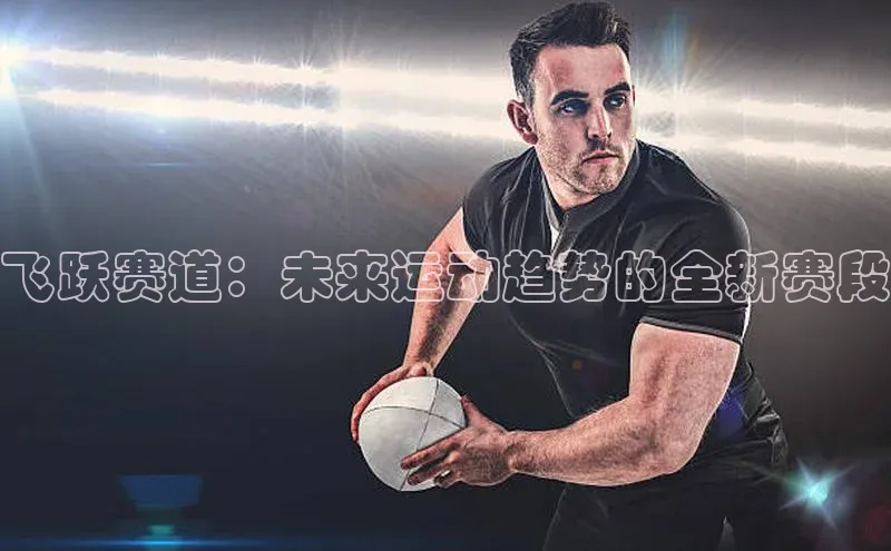 飞跃赛道：未来运动趋势的全新赛段