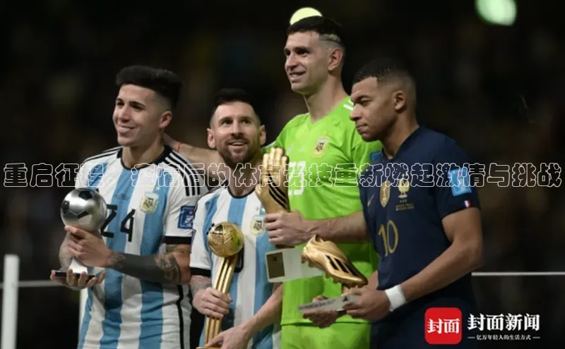 重启征程：疫情后的体育竞技重新燃起激情与挑战