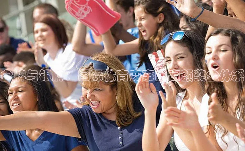 金牌与银牌：国际体育赛事的高额奖金体系