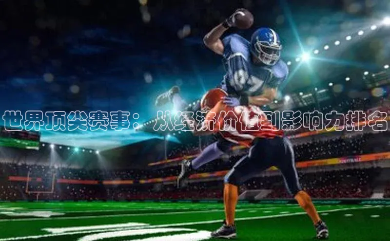 世界顶尖赛事：从经济价值到影响力排名