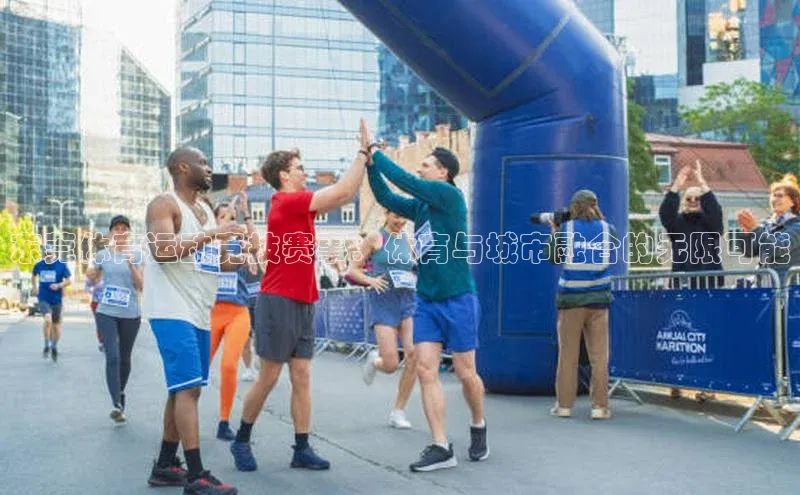 东莞体育运动竞技赛事：体育与城市融合的无限可能