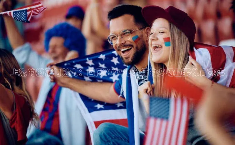 上海的激情与魅力：回顾2023年举行的多场重要体育赛事