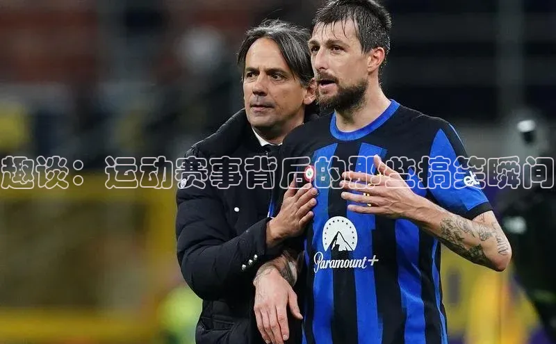 趣谈：运动赛事背后的那些搞笑瞬间