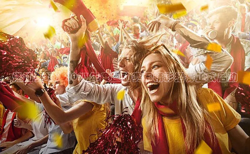 燃动赛场：2023年度运动赛事精彩招募正式启动