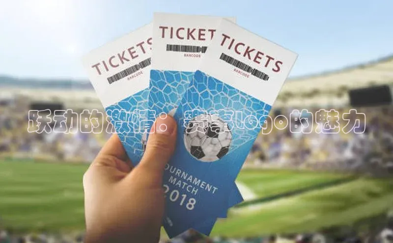 跃动的激情：赛事Logo的魅力