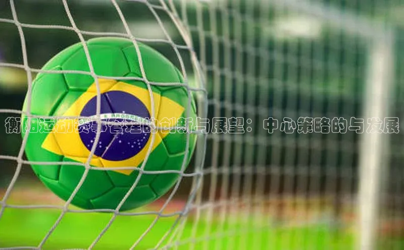 衡阳运动赛事管理的创新与展望：中心策略的与发展