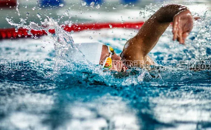 预见未来：探讨汽车运动赛事的光明与挑战