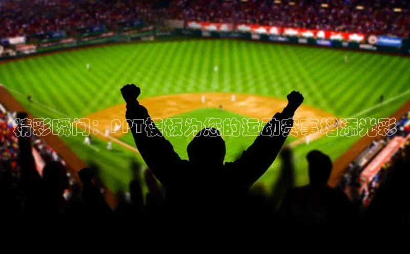 精彩瞬间：PPT模板为您的运动赛事增添光彩